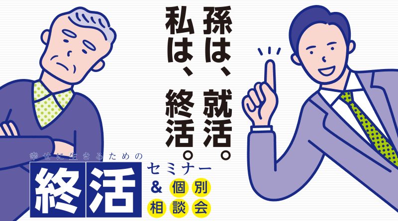 ＼富山・石川で無料セミナー開催！／「終活・家の片付けのススメ」相続セミナー・個別相談のご案内